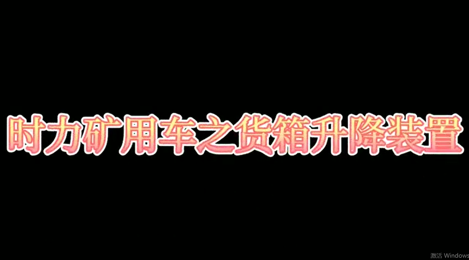 時(shí)力礦用四不像車(chē)為什么這么厲害，看它就知道了??！