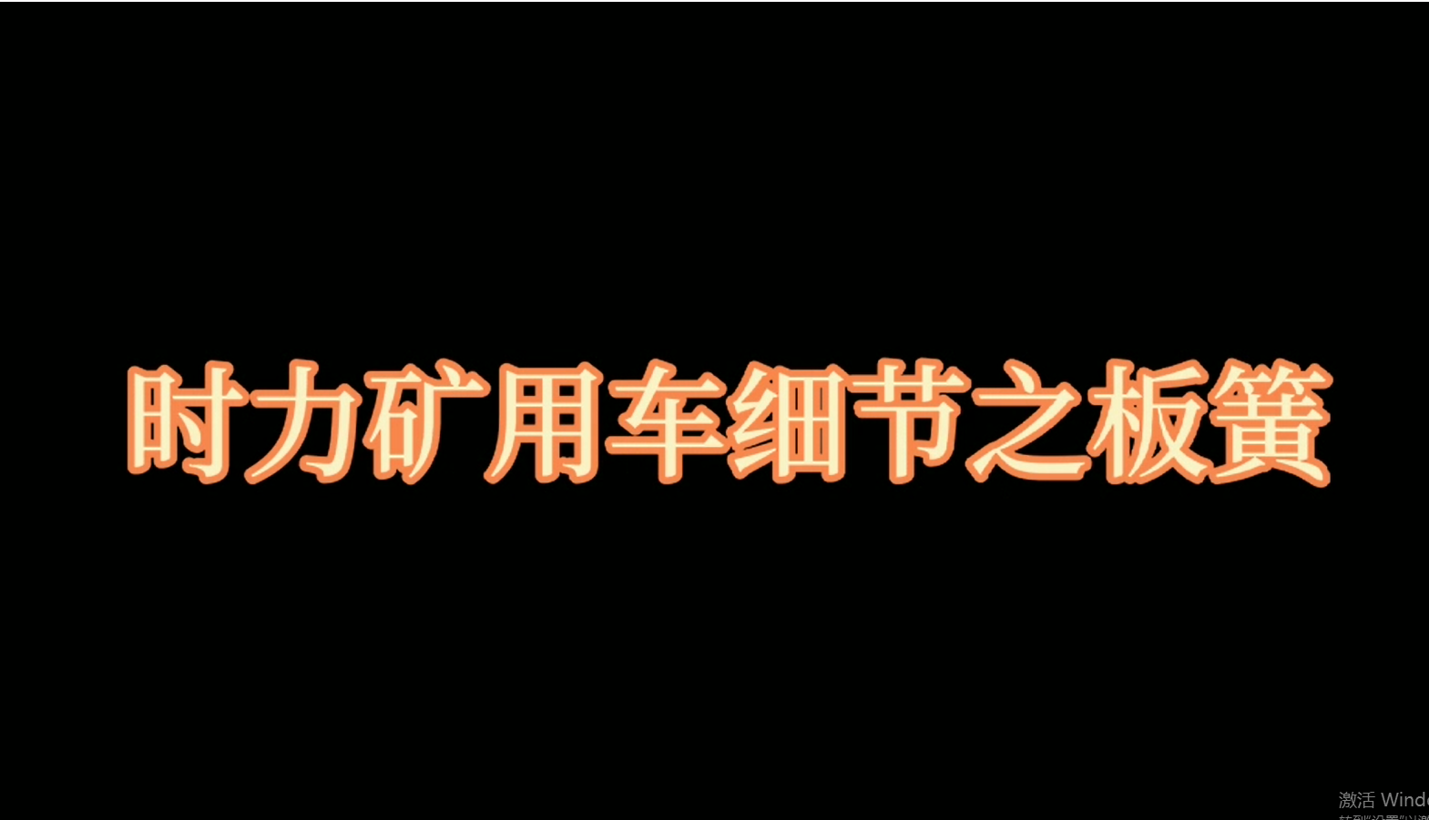 時(shí)力礦用四不像車板簧，礦車減振少不了它