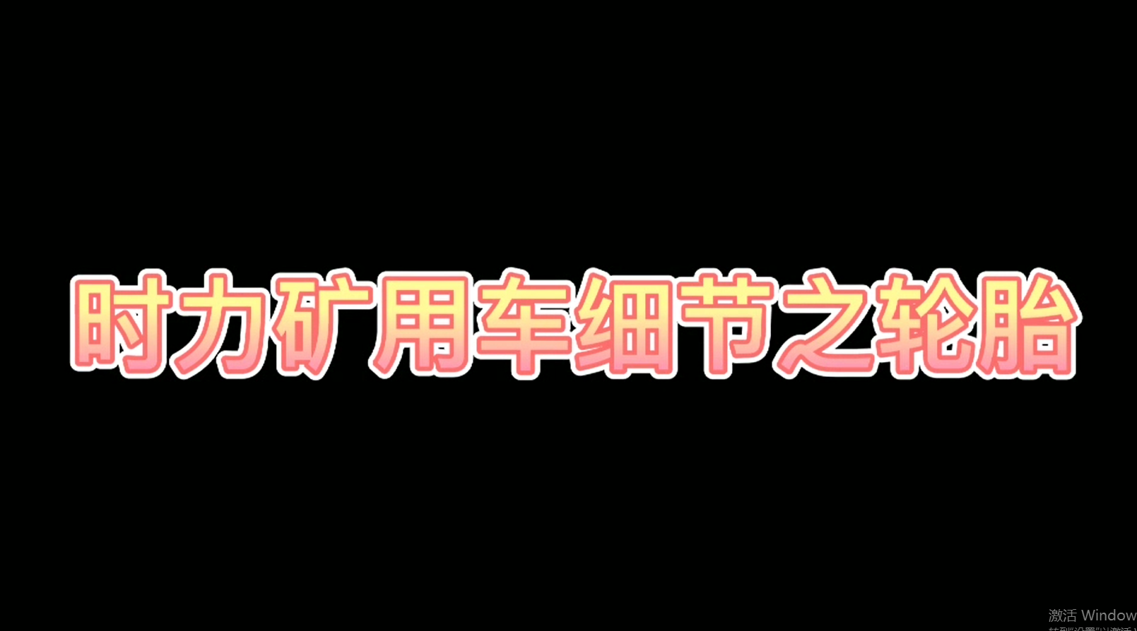 時力細(xì)節(jié)之四不像車輪胎，真的很棒哦