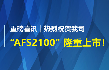 重磅喜訊！祝賀藍勃生物AFS2100干式熒光免疫分析儀榮獲注冊證